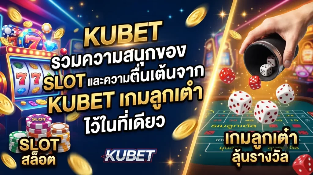 KUBET รวมความสนุกของ slot และความตื่นเต้นจาก kubetเกมลูกเต๋า ไว้ในที่เดียว