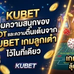 KUBET รวมความสนุกของ slot และความตื่นเต้นจาก kubetเกมลูกเต๋า ไว้ในที่เดียว