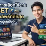 เทคนิคการเลือกใช้งาน KUBET ให้ได้ผลลัพธ์ที่ดีที่สุดสำหรับผู้เล่นมือใหม่