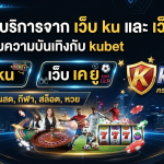 เจาะลึกบริการจาก เว็บ ku และ เว็บ เค ยู แหล่งรวมความบันเทิงกับ kubet