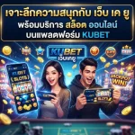 เจาะลึกความสนุกกับ เว็บ เค ยู พร้อมบริการ สล็อต ออนไลน์ บนแพลตฟอร์ม KUBET