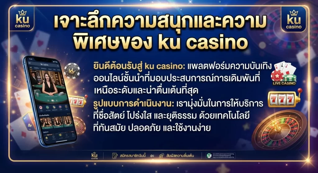 เจาะลึกความสนุกและความพิเศษของ ku casino
