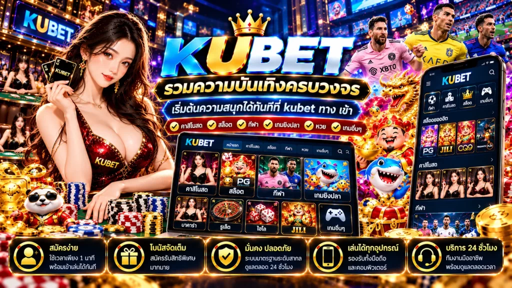 KUBET รวมความบันเทิงครบวงจร เริ่มต้นความสนุกได้ทันทีที่ kubet ทาง เข้า