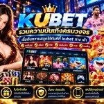 KUBET รวมความบันเทิงครบวงจร เริ่มต้นความสนุกได้ทันทีที่ kubet ทาง เข้า