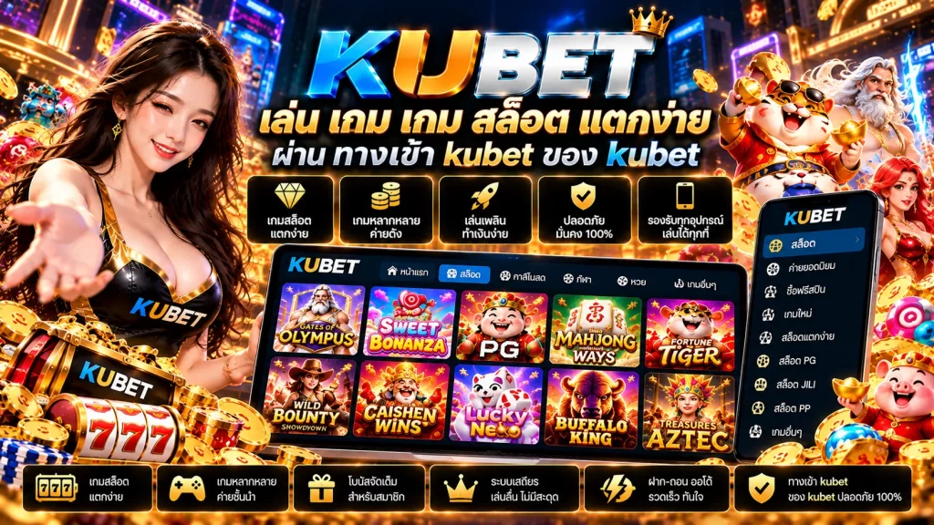 เล่น เกม เกม สล็อต แตกง่ายผ่าน ทาง เข้า kubet ของ kubet