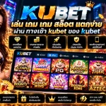 เล่น เกม เกม สล็อต แตกง่ายผ่าน ทาง เข้า kubet ของ kubet