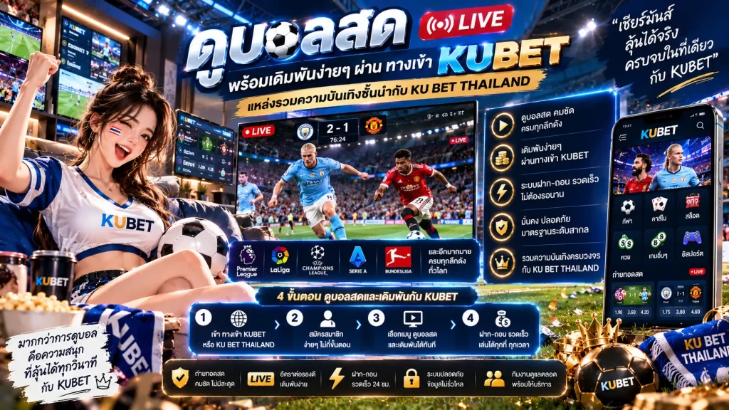 ดู บอล สด พร้อมเดิมพันง่ายๆ ผ่าน ทาง เข้า kubet แหล่งรวมความบันเทิงชั้นนำกับ ku bet thailand